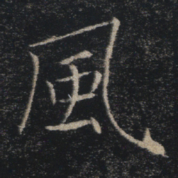 褚遂良风书法图片