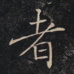 褚遂良者书法图片