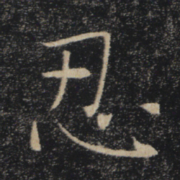 褚遂良忍书法图片