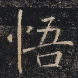 褚遂良悟书法图片