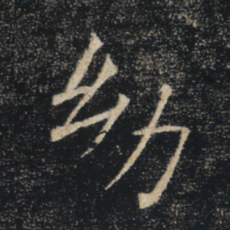 褚遂良幼书法图片