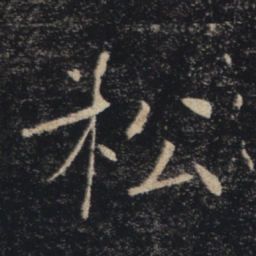 褚遂良松书法图片