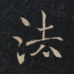 褚遂良法书法图片