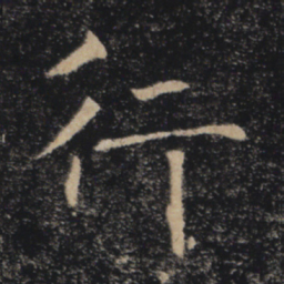 褚遂良行书法图片