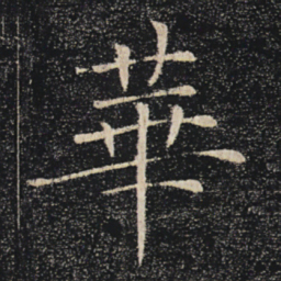 褚遂良华书法图片