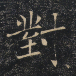 褚遂良对书法图片