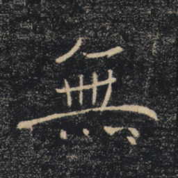 褚遂良无书法图片