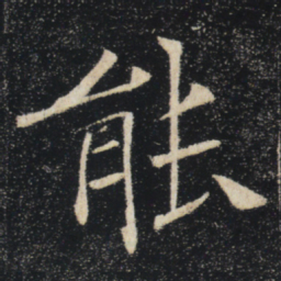 褚遂良能书法图片