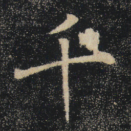 褚遂良千书法图片