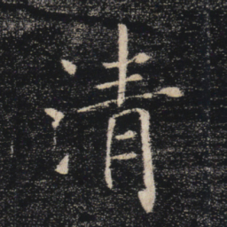 褚遂良清书法图片