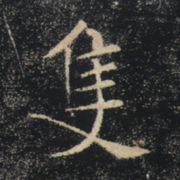褚遂良只书法图片
