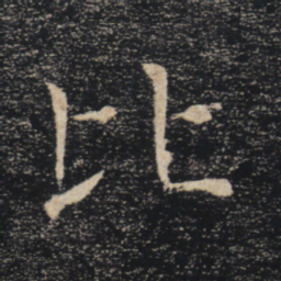 褚遂良比书法图片