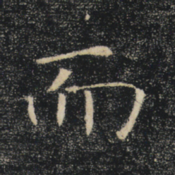 褚遂良而书法图片