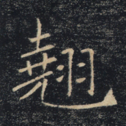褚遂良翘书法图片