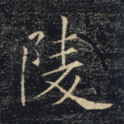 褚遂良陵书法图片