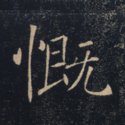 褚遂良慨书法图片
