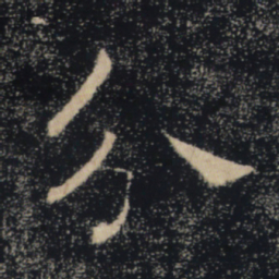 褚遂良分书法图片