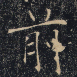 褚遂良前书法图片
