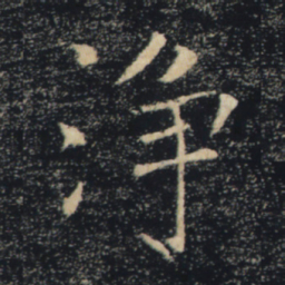 褚遂良净书法图片