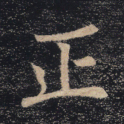 褚遂良正书法图片