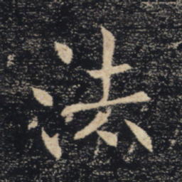 褚遂良法书法图片