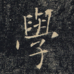 褚遂良学书法图片