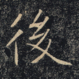 褚遂良后书法图片