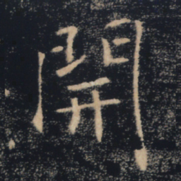 褚遂良开书法图片