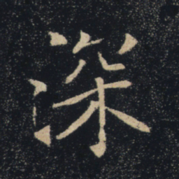 褚遂良深书法图片