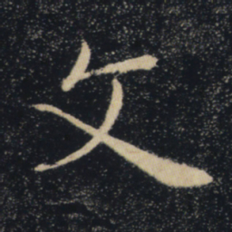 褚遂良文书法图片