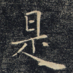 褚遂良是书法图片