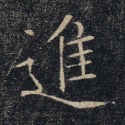 褚遂良进书法图片
