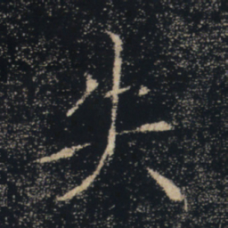 褚遂良失书法图片
