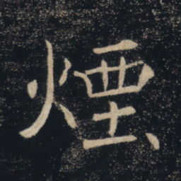 褚遂良烟书法图片