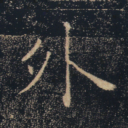 褚遂良外书法图片