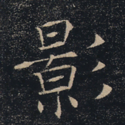 褚遂良影书法图片