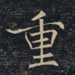褚遂良重书法图片