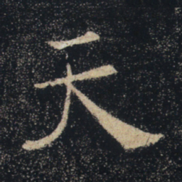 褚遂良天书法图片