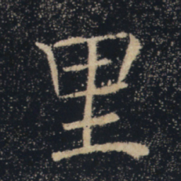 褚遂良里书法图片