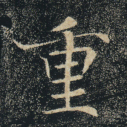 褚遂良重书法图片