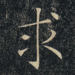 褚遂良求书法图片