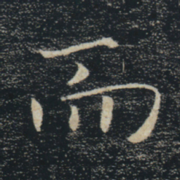 褚遂良而书法图片
