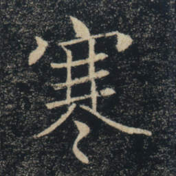 褚遂良寒书法图片