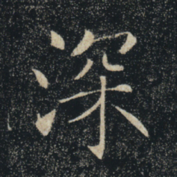 褚遂良深书法图片