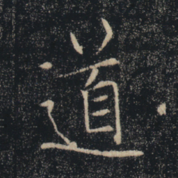 褚遂良道书法图片