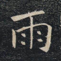 褚遂良雨书法图片