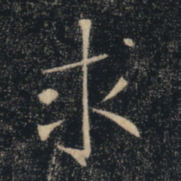 褚遂良求书法图片