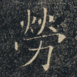 褚遂良劳书法图片