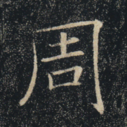 褚遂良周书法图片