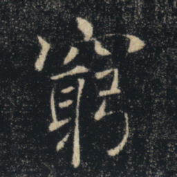 褚遂良穷书法图片